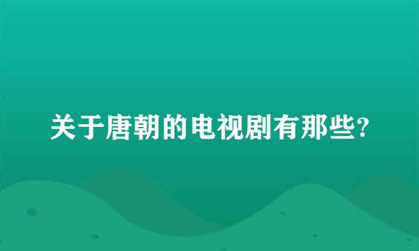 关于唐朝的电视剧有那些?