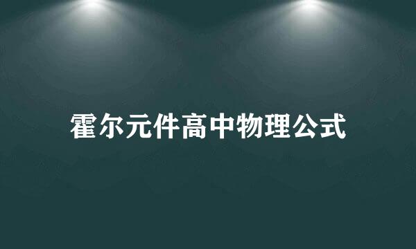 霍尔元件高中物理公式