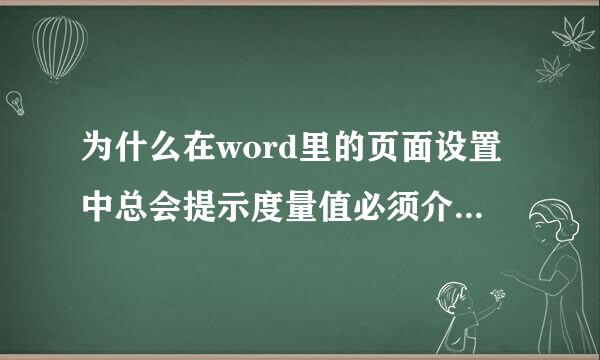 为什么在word里的页面设置中总会提示度量值必须介于0.26厘米和55.87厘米之间,请问这种问题该如何处理