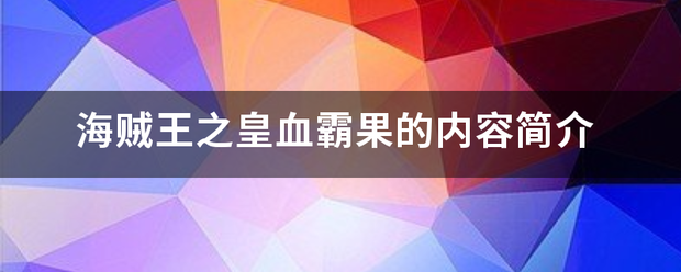 海贼王之皇血霸果的内容简介