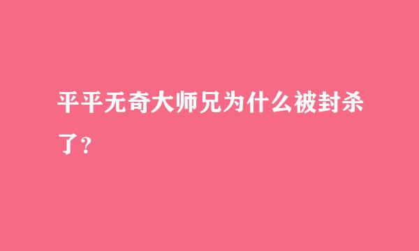 平平无奇大师兄为什么被封杀了？