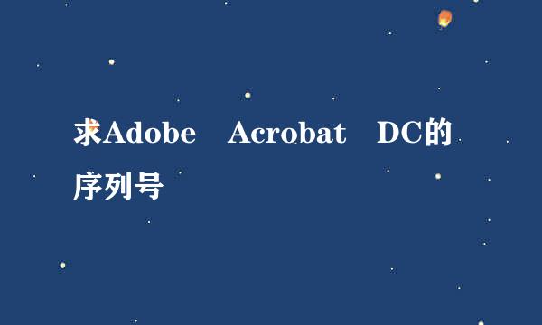 求Adobe Acrobat DC的序列号