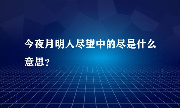 今夜月明人尽望中的尽是什么意思？