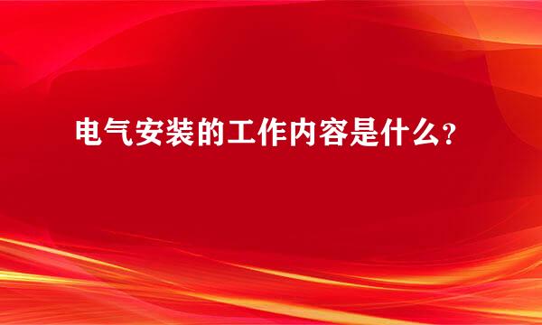 电气安装的工作内容是什么？