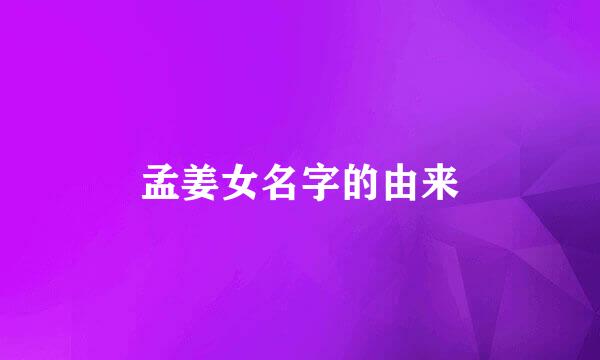 孟姜女名字的由来