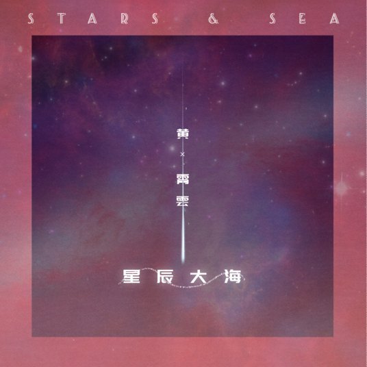 求分享 黄霄霎-星辰大海音乐百度云网盘下载