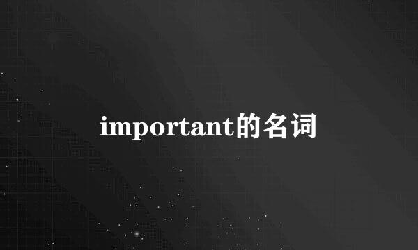 important的名词