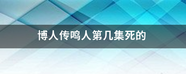 博人传鸣人第几集死的