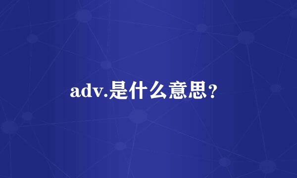 adv.是什么意思？