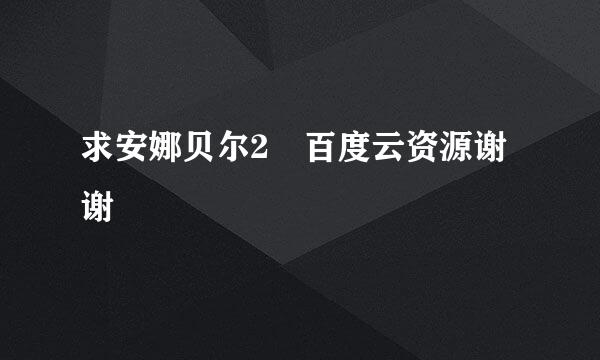 求安娜贝尔2 百度云资源谢谢