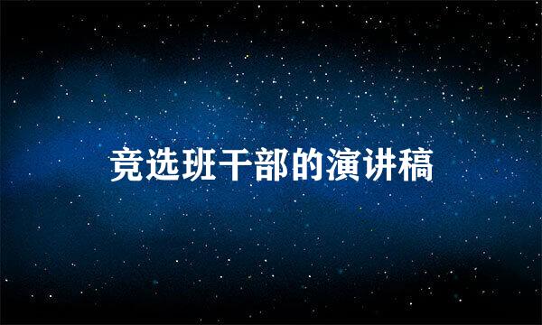 竞选班干部的演讲稿