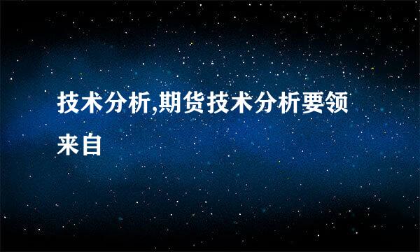 技术分析,期货技术分析要领来自