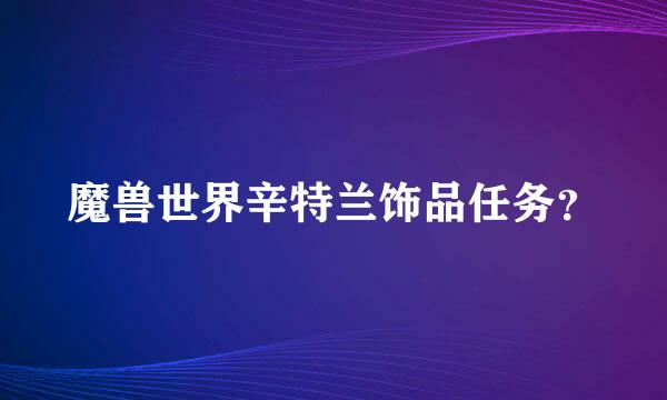 魔兽世界辛特兰饰品任务？