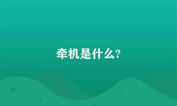 牵机是什么?