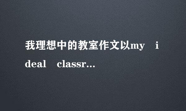 我理想中的教室作文以my ideal classroom为题目