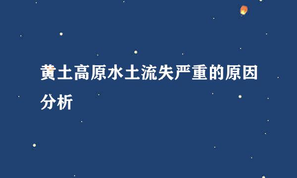 黄土高原水土流失严重的原因分析