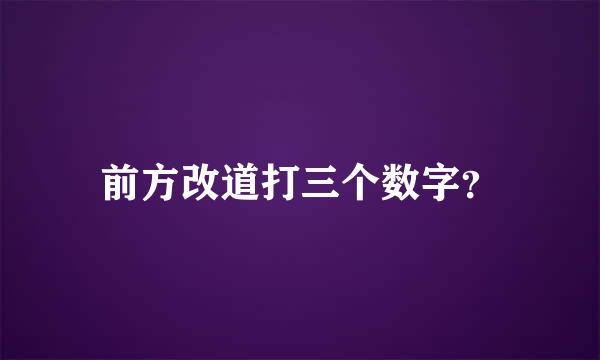 前方改道打三个数字？