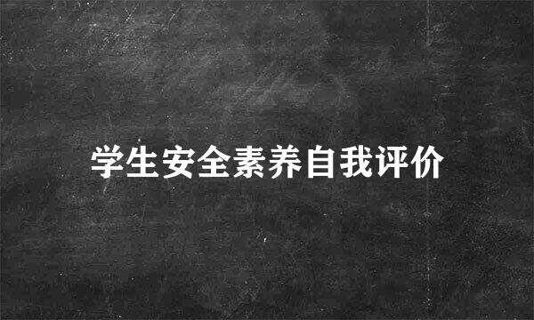 学生安全素养自我评价