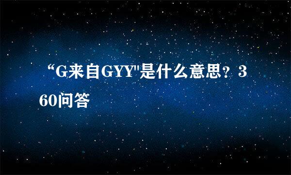 “G来自GYY