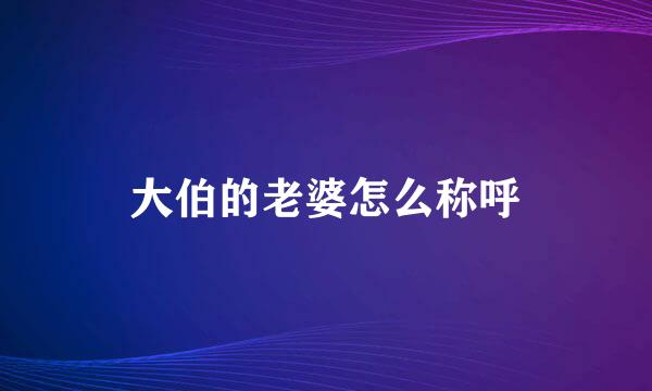 大伯的老婆怎么称呼