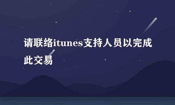 请联络itunes支持人员以完成此交易