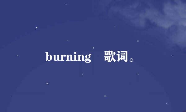 burning 歌词。