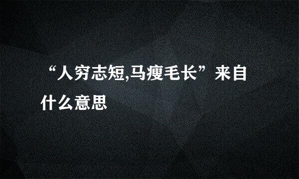 “人穷志短,马瘦毛长”来自什么意思