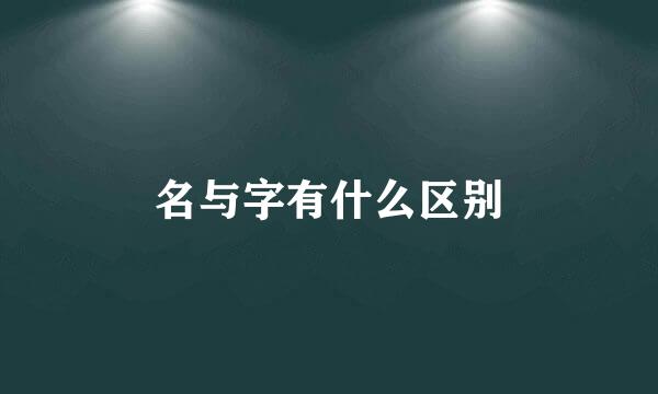 名与字有什么区别