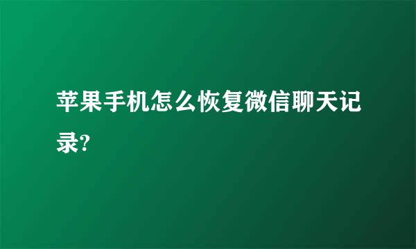 苹果手机怎么恢复微信聊天记录?