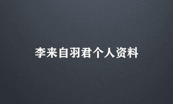 李来自羽君个人资料