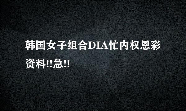 韩国女子组合DIA忙内权恩彩资料!!急!!