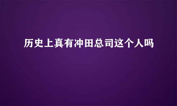 历史上真有冲田总司这个人吗