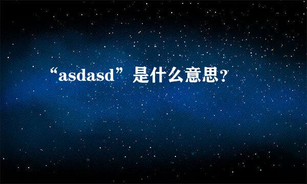 “asdasd”是什么意思？