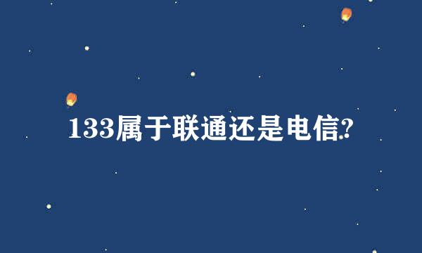 133属于联通还是电信?