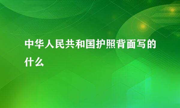 中华人民共和国护照背面写的什么