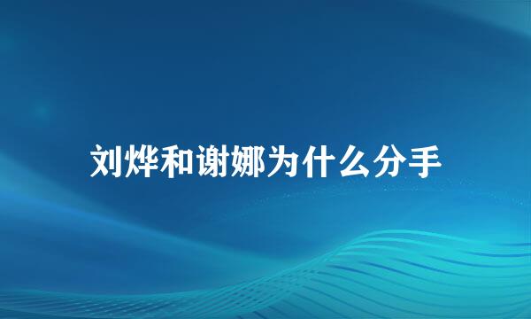 刘烨和谢娜为什么分手