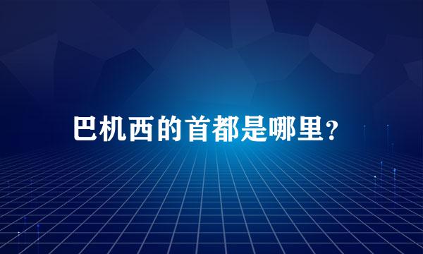 巴机西的首都是哪里？