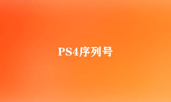 PS4序列号