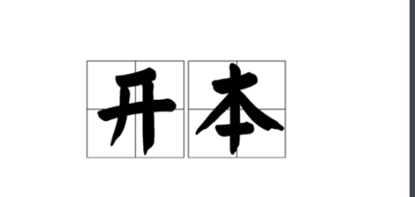 纸的大小任关白直是:全开、4开、8开、16开、32开，多大?