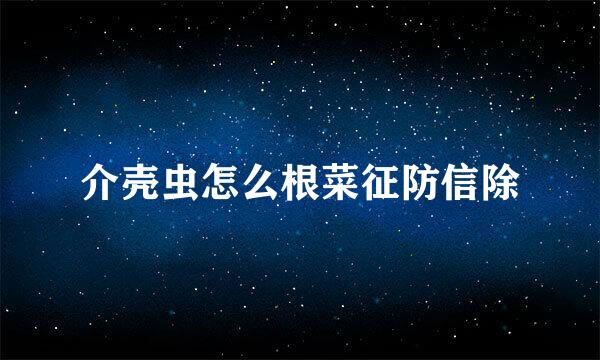 介壳虫怎么根菜征防信除