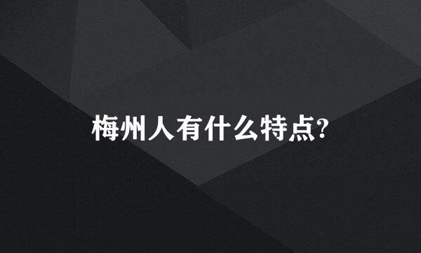 梅州人有什么特点?