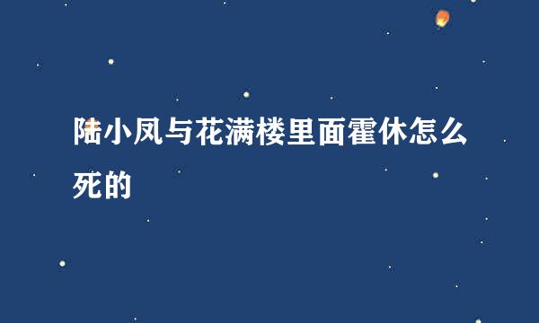 陆小凤与花满楼里面霍休怎么死的