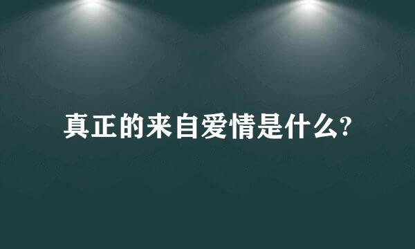 真正的来自爱情是什么?