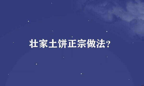 壮家土饼正宗做法？