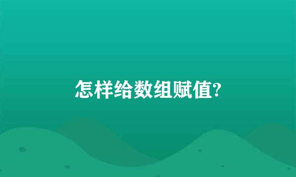 怎样给数组赋值?