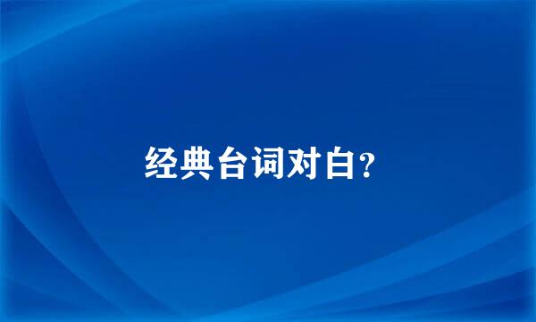 经典台词对白？