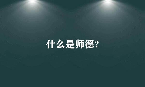 什么是师德?