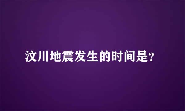 汶川地震发生的时间是？