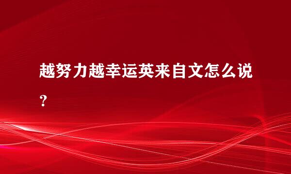 越努力越幸运英来自文怎么说？