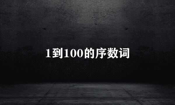 1到100的序数词